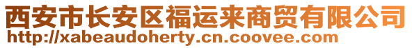 西安市長安區(qū)福運(yùn)來商貿(mào)有限公司