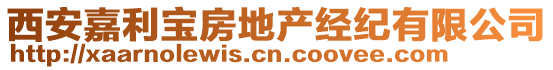 西安嘉利寶房地產(chǎn)經(jīng)紀(jì)有限公司