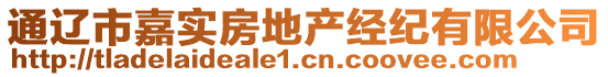 通遼市嘉實(shí)房地產(chǎn)經(jīng)紀(jì)有限公司