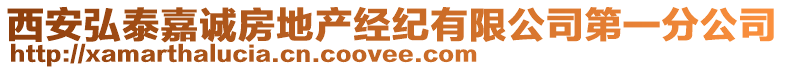 西安弘泰嘉誠房地產(chǎn)經(jīng)紀有限公司第一分公司