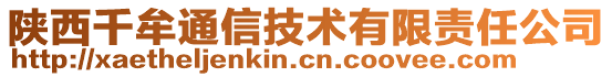 陜西千牟通信技術(shù)有限責任公司