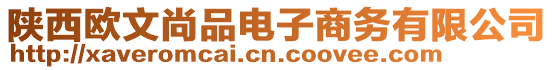 陜西歐文尚品電子商務(wù)有限公司