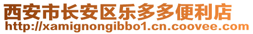 西安市長安區(qū)樂多多便利店