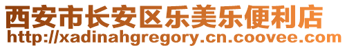 西安市長(zhǎng)安區(qū)樂美樂便利店