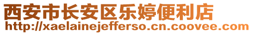 西安市長(zhǎng)安區(qū)樂婷便利店