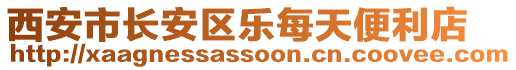 西安市長安區(qū)樂每天便利店