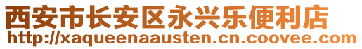 西安市長安區(qū)永興樂便利店