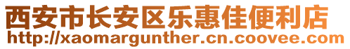 西安市長安區(qū)樂惠佳便利店