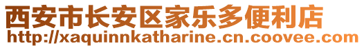 西安市長安區(qū)家樂多便利店