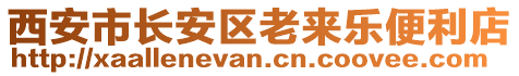 西安市長安區(qū)老來樂便利店