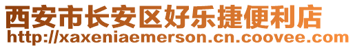 西安市長安區(qū)好樂捷便利店