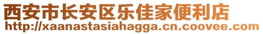 西安市長安區(qū)樂佳家便利店