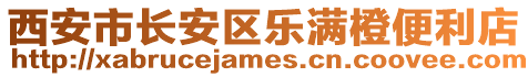 西安市長安區樂滿橙便利店