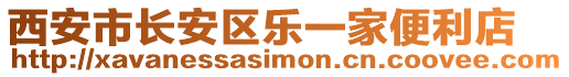 西安市長安區(qū)樂一家便利店