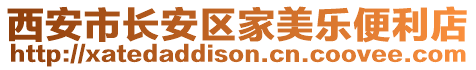 西安市長安區(qū)家美樂便利店