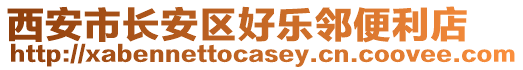 西安市長安區好樂鄰便利店