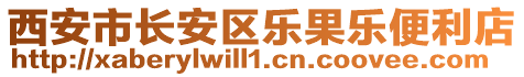 西安市長安區(qū)樂果樂便利店