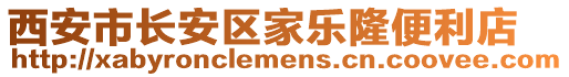 西安市長安區(qū)家樂隆便利店