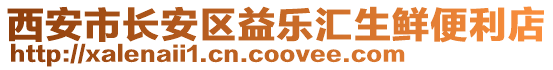 西安市長安區(qū)益樂匯生鮮便利店