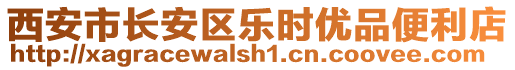 西安市長(zhǎng)安區(qū)樂(lè)時(shí)優(yōu)品便利店