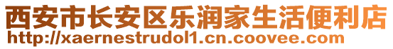 西安市長安區(qū)樂潤家生活便利店