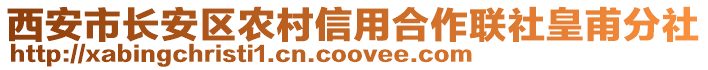 西安市長安區(qū)農村信用合作聯(lián)社皇甫分社