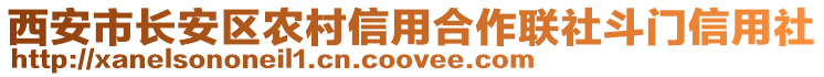 西安市長安區農村信用合作聯社斗門信用社