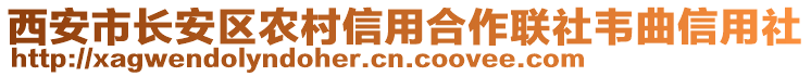 西安市長(zhǎng)安區(qū)農(nóng)村信用合作聯(lián)社韋曲信用社