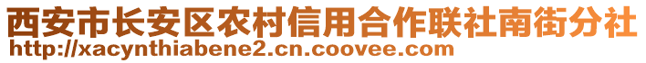 西安市長(zhǎng)安區(qū)農(nóng)村信用合作聯(lián)社南街分社