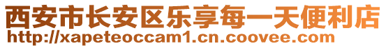 西安市長安區(qū)樂享每一天便利店