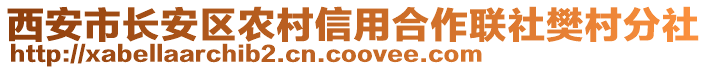 西安市長安區農村信用合作聯社樊村分社