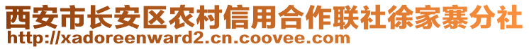 西安市長安區(qū)農(nóng)村信用合作聯(lián)社徐家寨分社