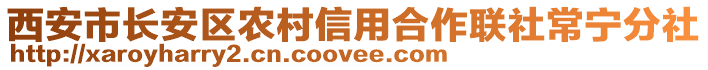 西安市長安區(qū)農(nóng)村信用合作聯(lián)社常寧分社