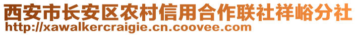 西安市長(zhǎng)安區(qū)農(nóng)村信用合作聯(lián)社祥峪分社