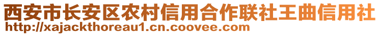 西安市長安區(qū)農(nóng)村信用合作聯(lián)社王曲信用社