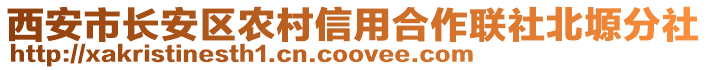 西安市長安區(qū)農(nóng)村信用合作聯(lián)社北塬分社