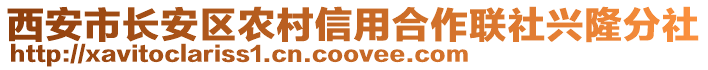 西安市長安區(qū)農(nóng)村信用合作聯(lián)社興隆分社