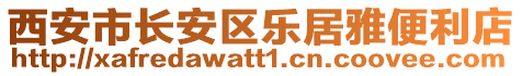 西安市長安區(qū)樂居雅便利店