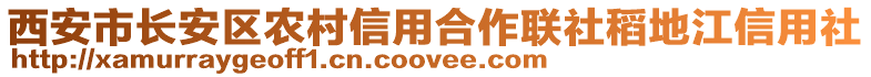 西安市長(zhǎng)安區(qū)農(nóng)村信用合作聯(lián)社稻地江信用社