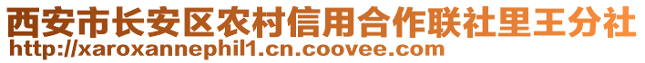 西安市長(zhǎng)安區(qū)農(nóng)村信用合作聯(lián)社里王分社