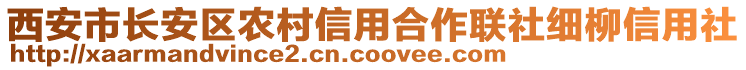 西安市長(zhǎng)安區(qū)農(nóng)村信用合作聯(lián)社細(xì)柳信用社