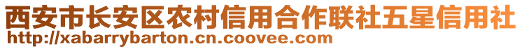 西安市長安區(qū)農(nóng)村信用合作聯(lián)社五星信用社