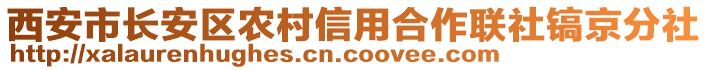 西安市長安區(qū)農村信用合作聯(lián)社鎬京分社