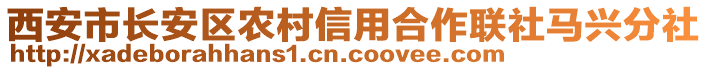 西安市長安區(qū)農村信用合作聯(lián)社馬興分社