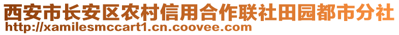 西安市長安區(qū)農(nóng)村信用合作聯(lián)社田園都市分社