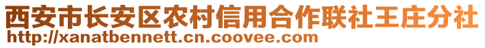 西安市長安區(qū)農村信用合作聯(lián)社王莊分社