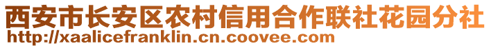 西安市長安區(qū)農(nóng)村信用合作聯(lián)社花園分社