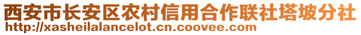 西安市長安區(qū)農(nóng)村信用合作聯(lián)社塔坡分社