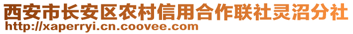 西安市長(zhǎng)安區(qū)農(nóng)村信用合作聯(lián)社靈沼分社