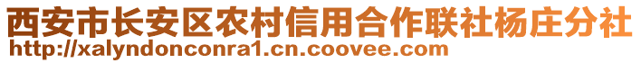 西安市長安區(qū)農(nóng)村信用合作聯(lián)社楊莊分社